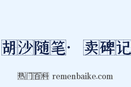 胡沙随笔·卖碑记是什么意思的图片